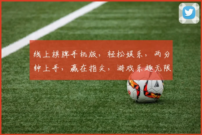 线上棋牌手机版，轻松娱乐，两分钟上手，赢在指尖，游戏乐趣无限