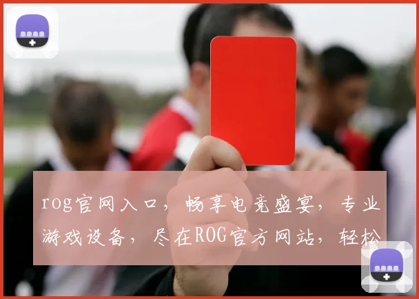 rog官网入口，畅享电竞盛宴，专业游戏设备，尽在ROG官方网站，轻松体验
