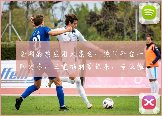 全网彩票应用大集合，热门平台一网打尽，三重福利等你来，专业推荐，必看