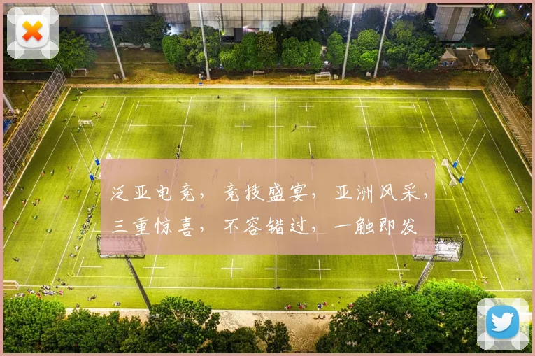 泛亚电竞，竞技盛宴，亚洲风采，三重惊喜，不容错过，一触即发