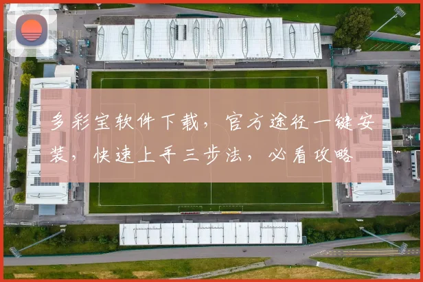 多彩宝软件下载，官方途径一键安装，快速上手三步法，必看攻略
