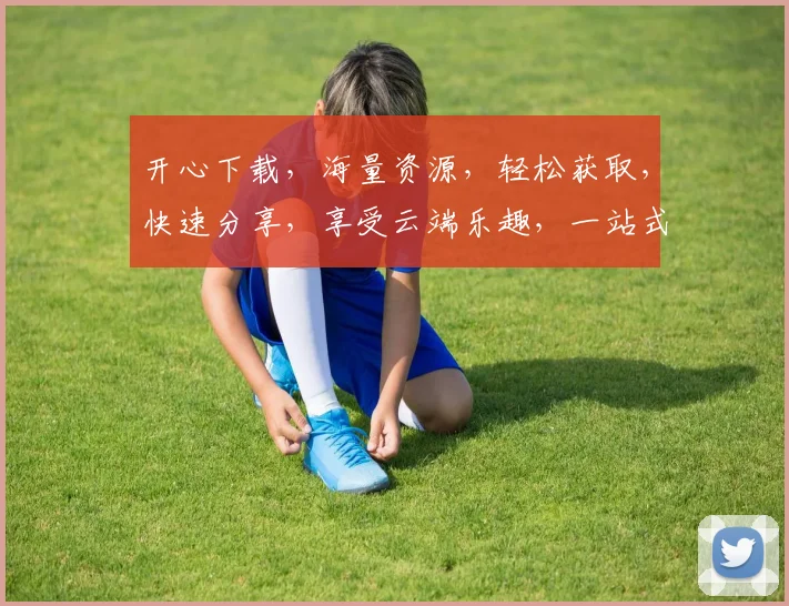 开心下载，海量资源，轻松获取，快速分享，享受云端乐趣，一站式解决