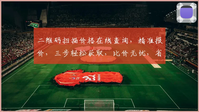 二维码扫描价格在线查询，精准报价，三步轻松获取，比价无忧，省心又省力。