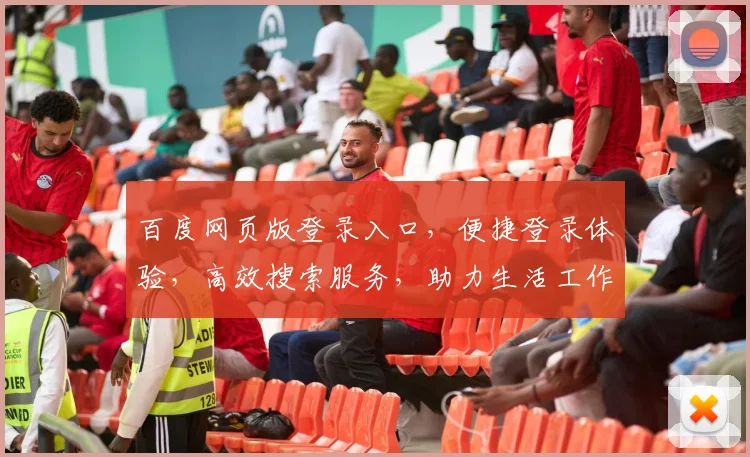 百度网页版登录入口，便捷登录体验，高效搜索服务，助力生活工作两不误