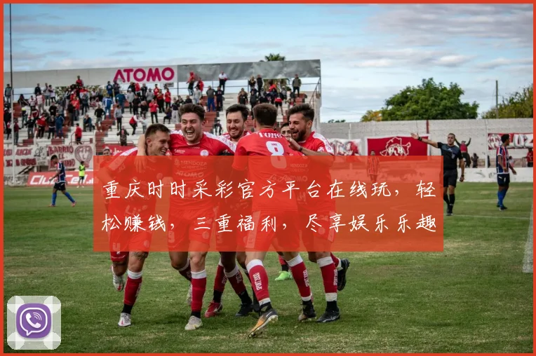 重庆时时采彩官方平台在线玩，轻松赚钱，三重福利，尽享娱乐乐趣，不容错过