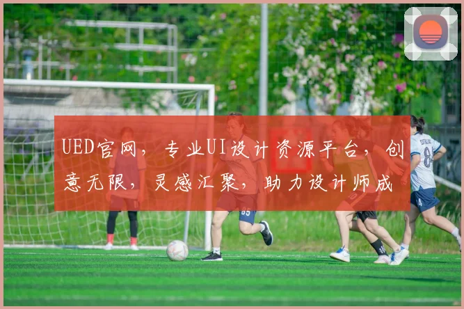 UED官网，专业UI设计资源平台，创意无限，灵感汇聚，助力设计师成长