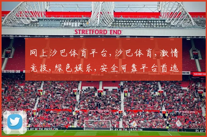 网上沙巴体育平台,沙巴体育,激情竞技,绿色娱乐,安全可靠平台首选,一触即达