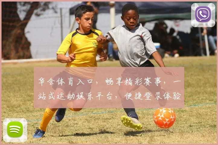 华会体育入口，畅享精彩赛事，一站式运动娱乐平台，便捷登录体验，快来加入我们