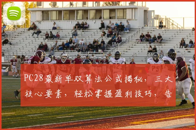 PC28最新单双算法公式揭秘，三大核心要素，轻松掌握盈利技巧，告别亏损