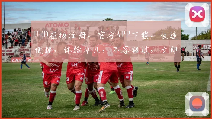 UED在线注册，官方APP下载，快速便捷，体验非凡，不容错过，立即下载