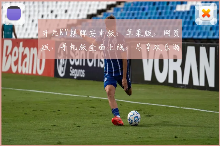 开元KY棋牌安卓版，苹果版，网页版，手机版全面上线，尽享欢乐游戏时光