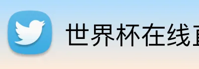 世界杯在线直播 Logo